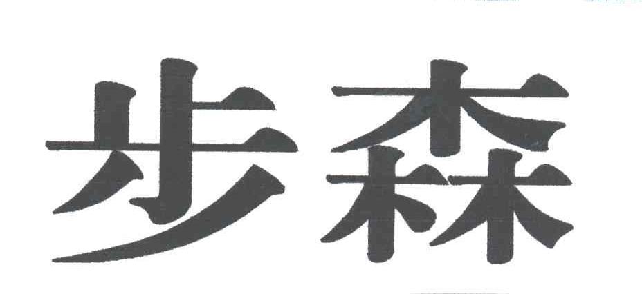 步森