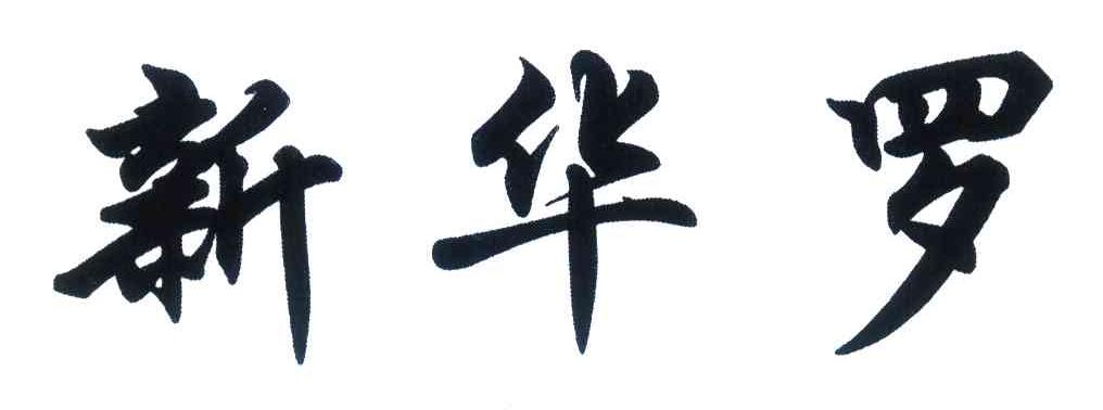新华罗