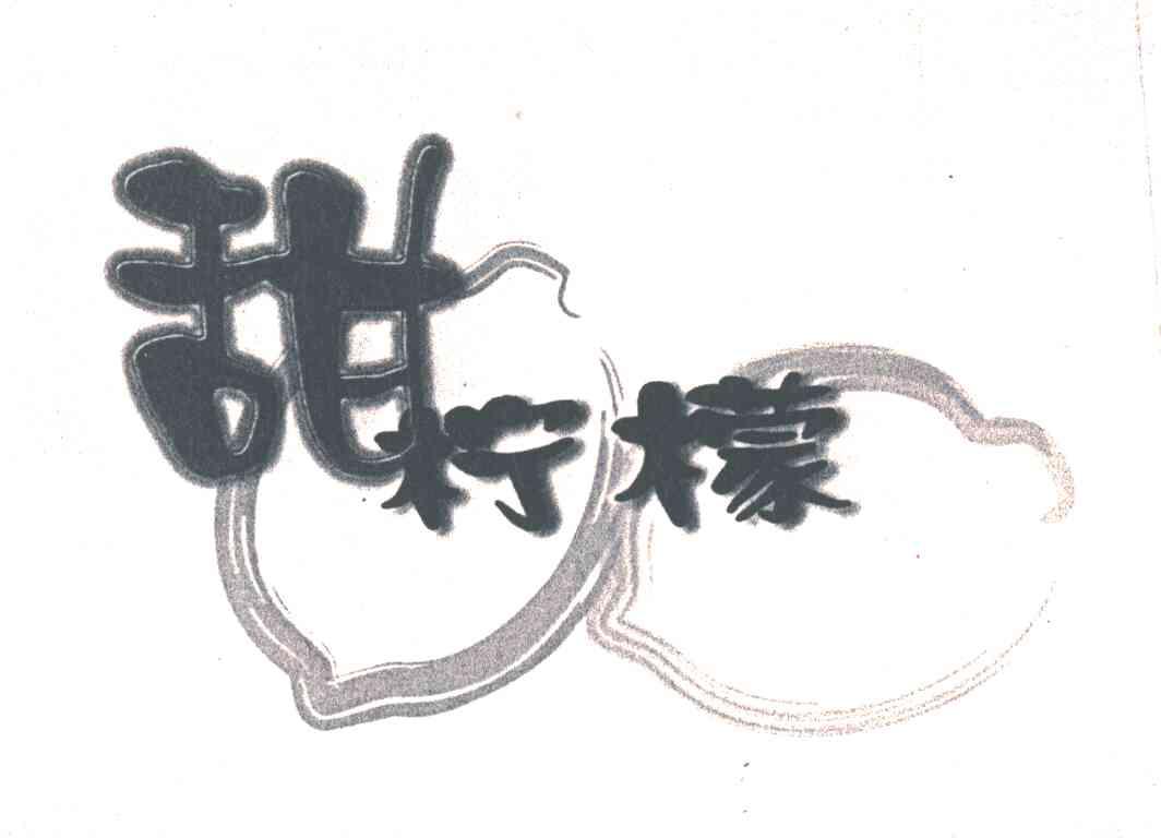 甜柠檬