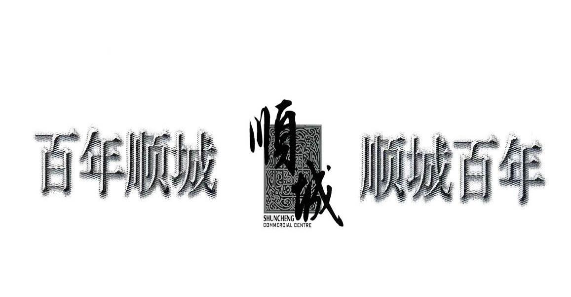 百年顺城 顺城百年 顺城 SHUNCHENG COMMERCIAL CENTRE