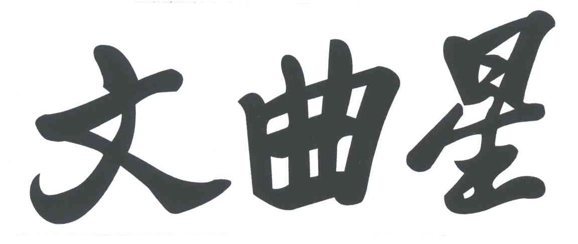 文曲星