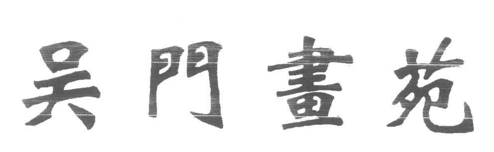 吴门画苑