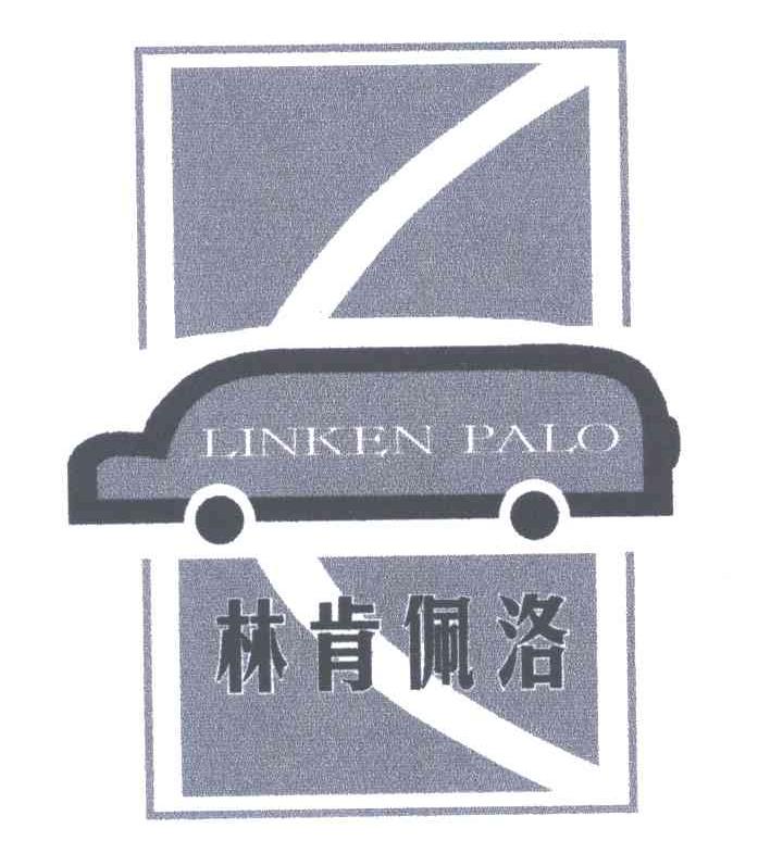 林肯佩洛;LINKEN PALO