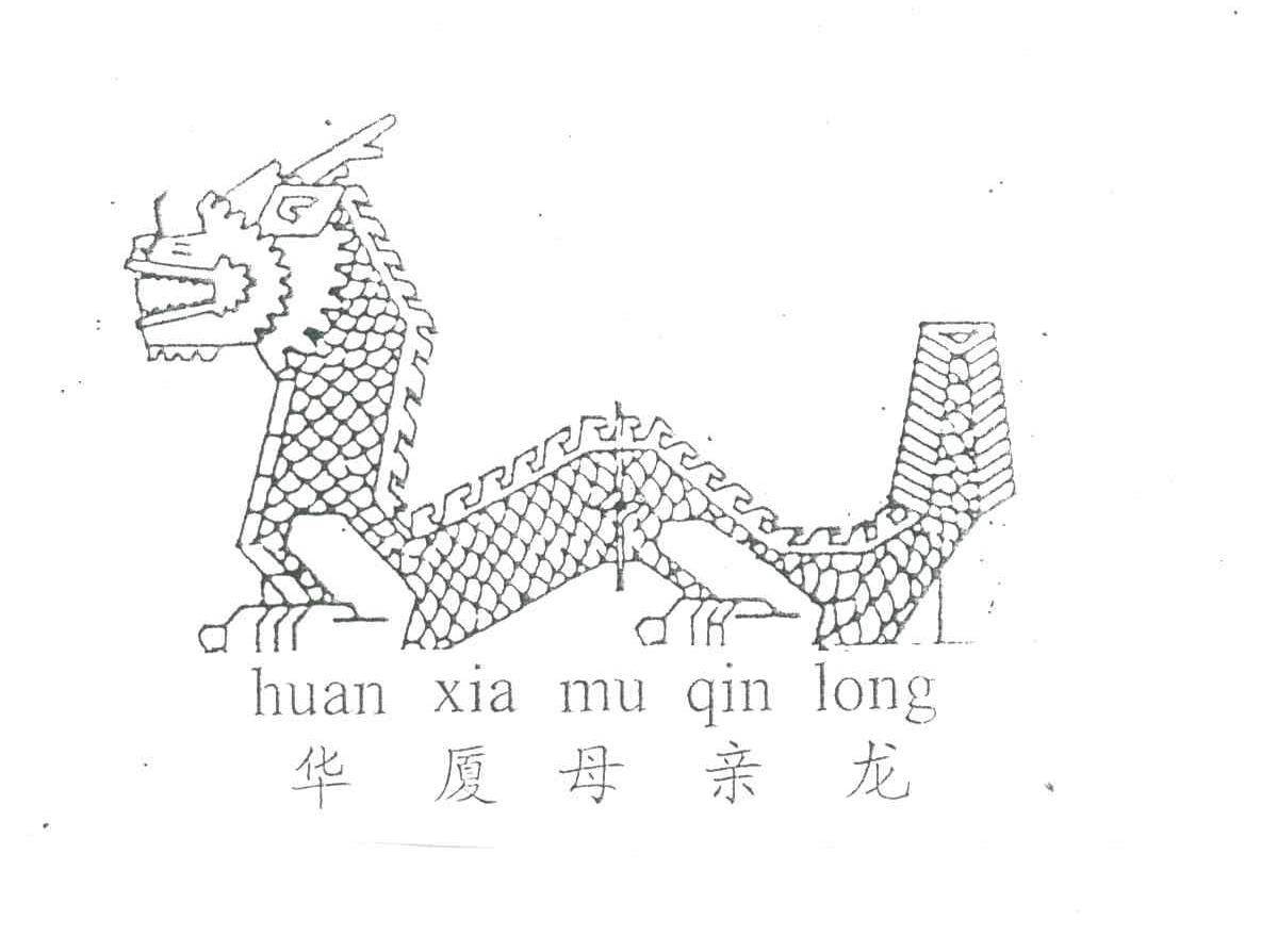 华夏母亲龙
