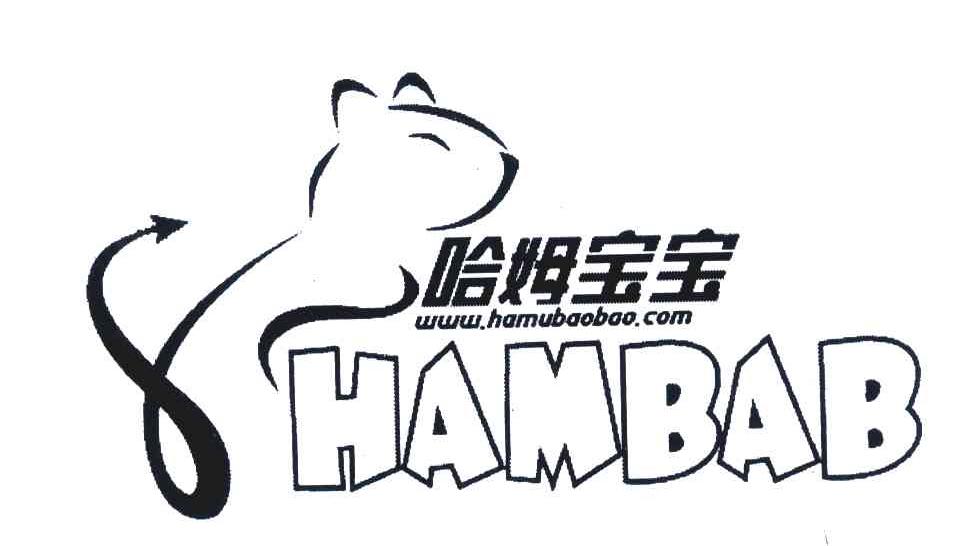 哈姆宝宝 HAMBAB WWW.HAMUBAOBAO.COM