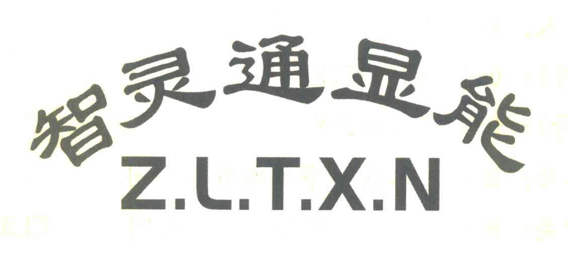 智灵通显能 ZLTXN