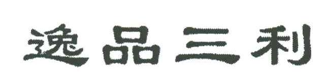 逸品三利