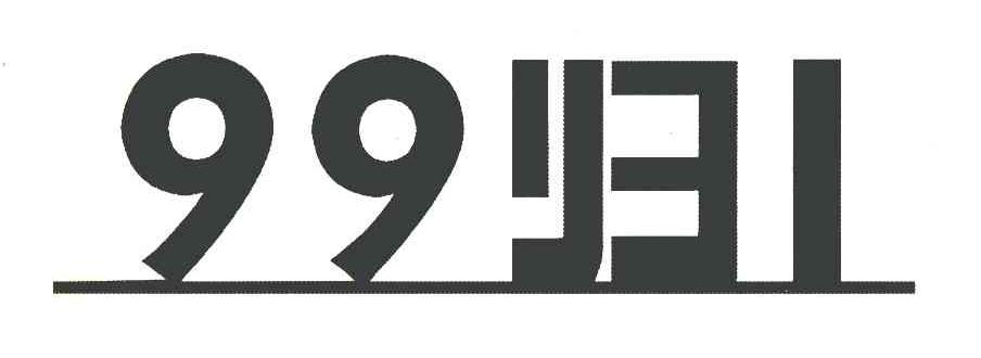 99归1