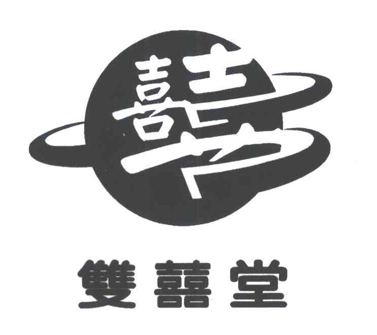 双喜堂