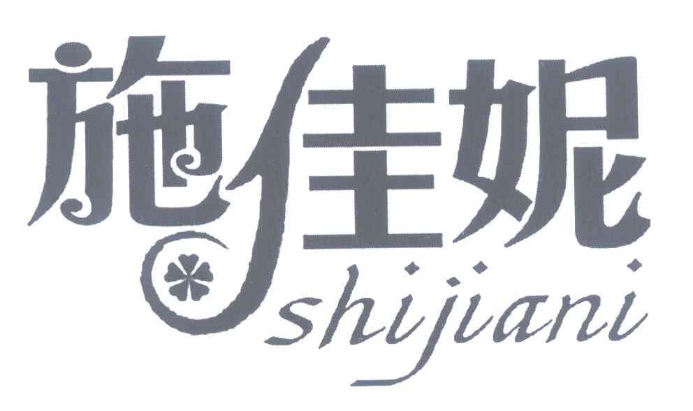 施佳妮