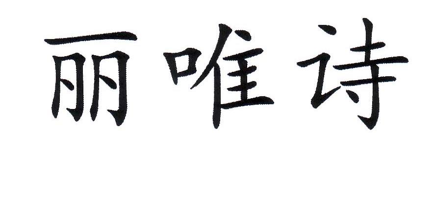 丽唯诗