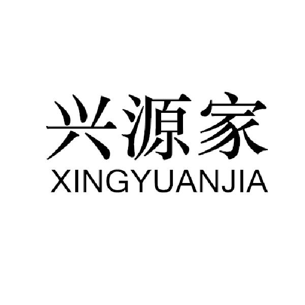 兴源家