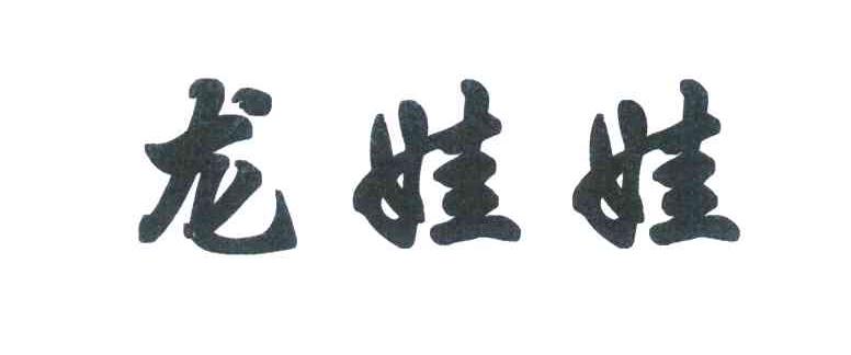 龙娃娃