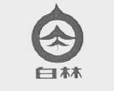 白林