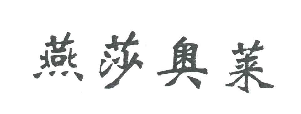 燕莎奥莱