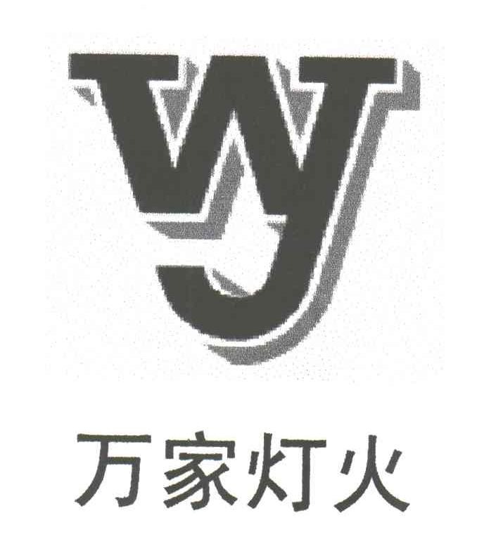 万家灯火