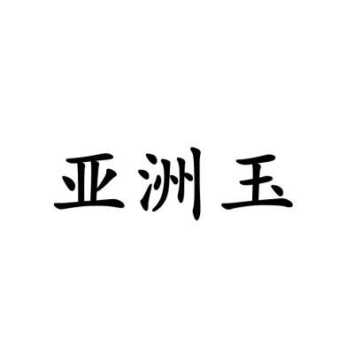 亚洲玉