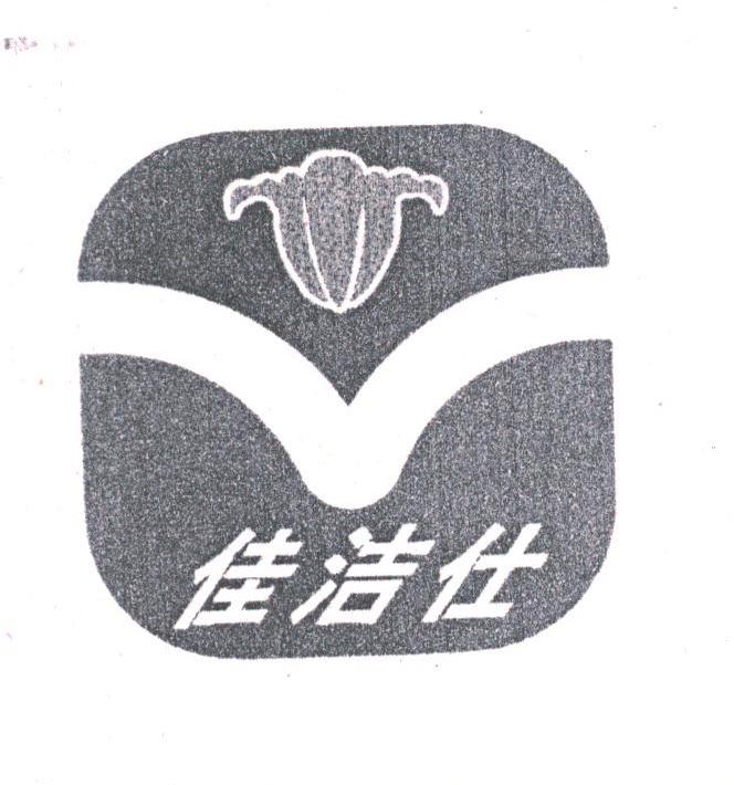 佳洁仕