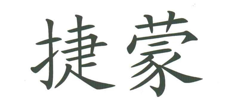 捷蒙