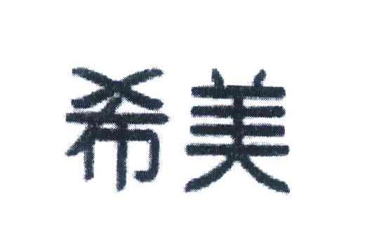 希美
