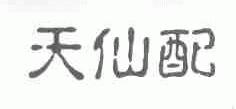 天仙配