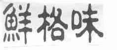 鲜格味