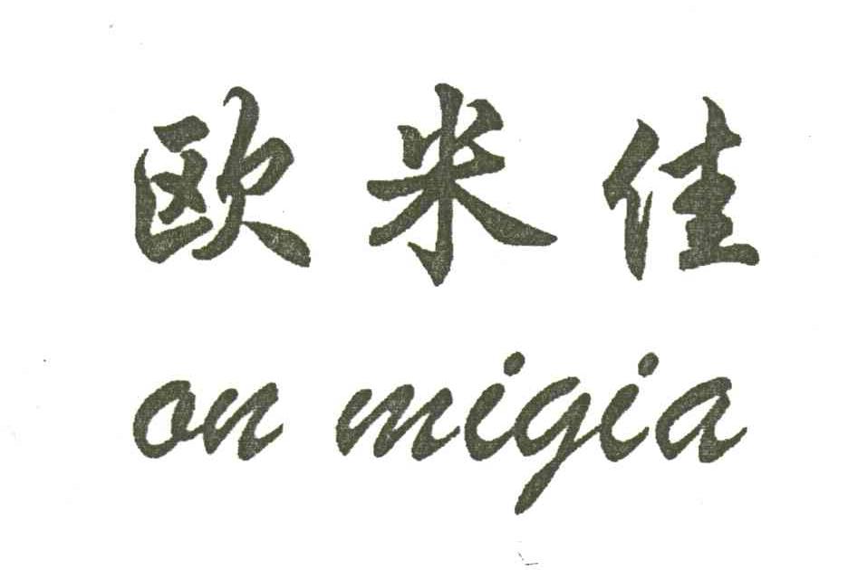 欧米佳OU MIGIA
