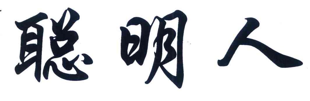 聪明人