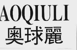 奥球丽 AOQIULI