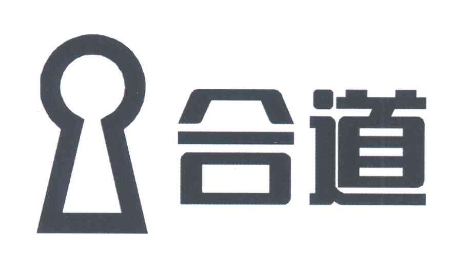 合道