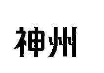 神州