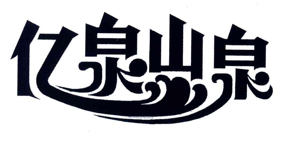 亿泉山泉