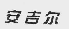 安吉尔