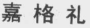 嘉格礼