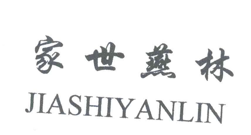家世燕林