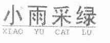 小雨采绿