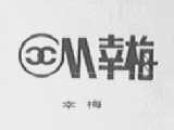 幸梅