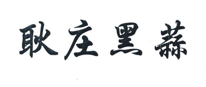耿庄黑蒜