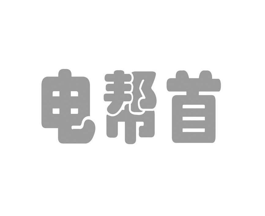 电帮首