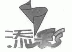 添彩