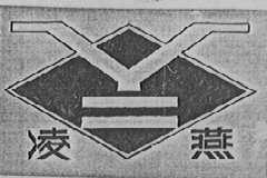 凌燕