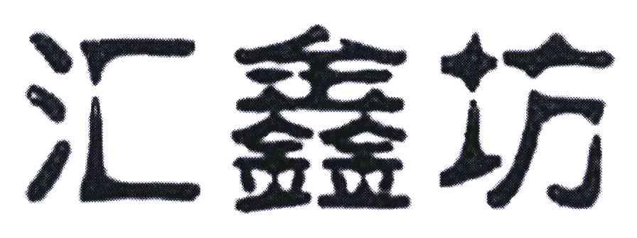 汇鑫坊