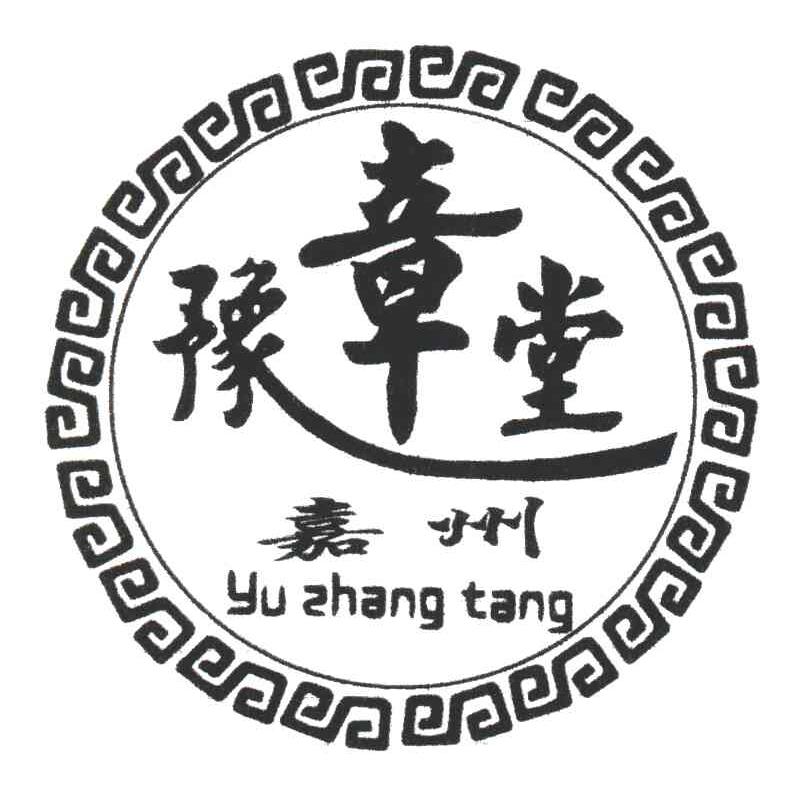 嘉州豫章堂;豫章堂
