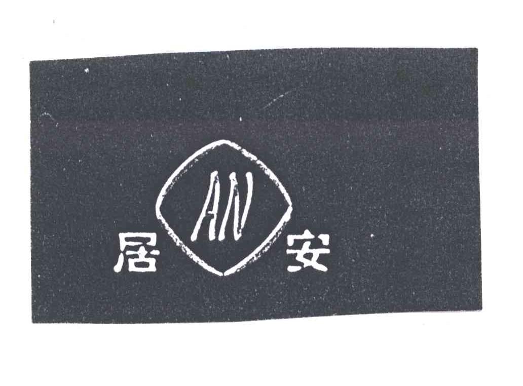 居安