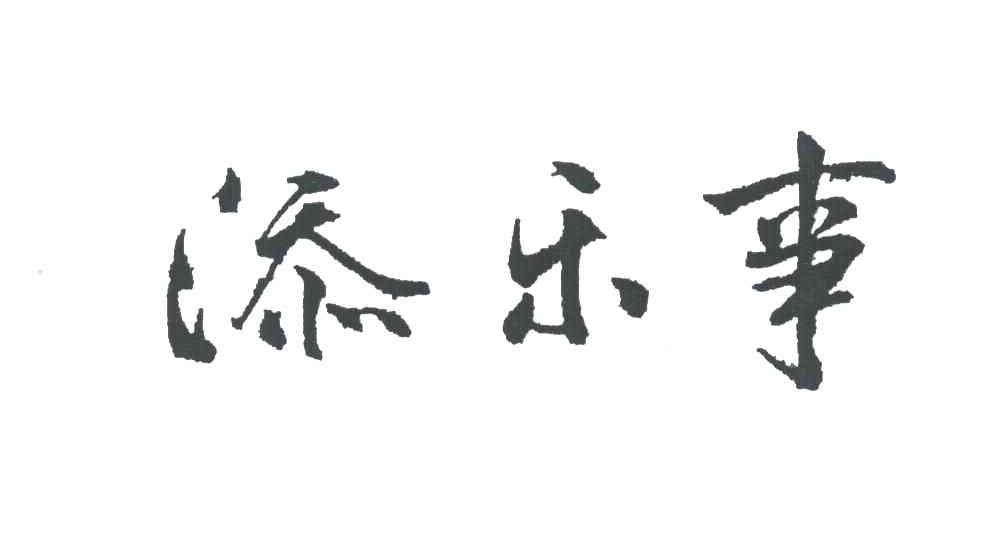 添乐事