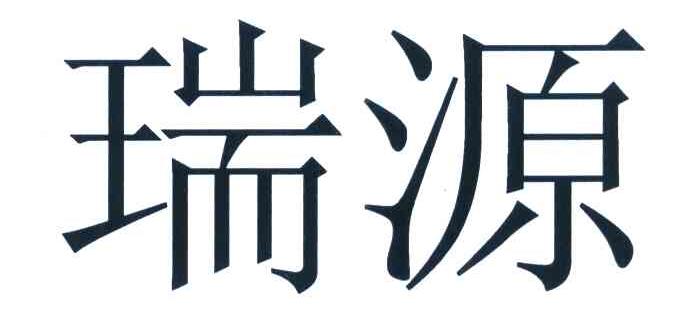 瑞源