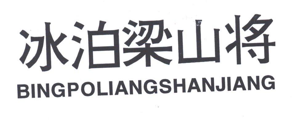 冰泊梁山将