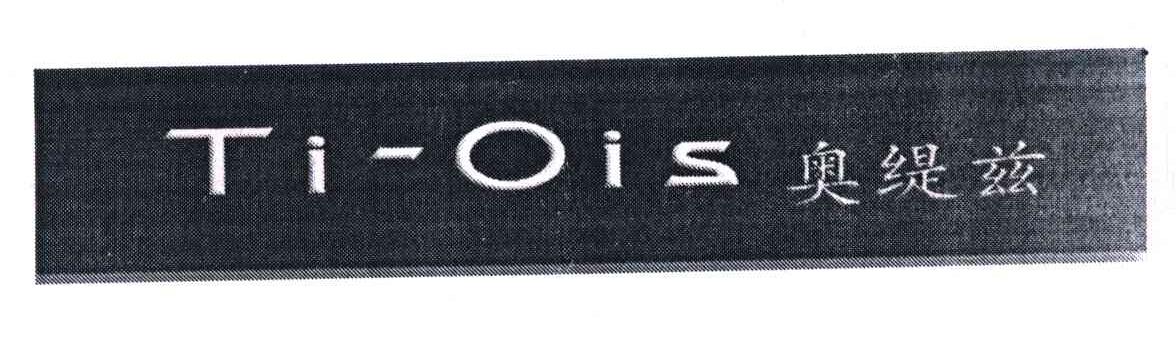 奥缇兹 TI-OIS