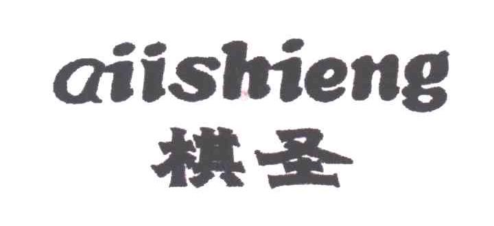 棋圣QIISHIENG