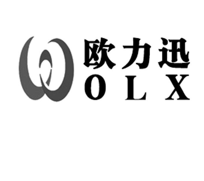 欧力迅 OLX